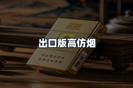 出口版高仿烟